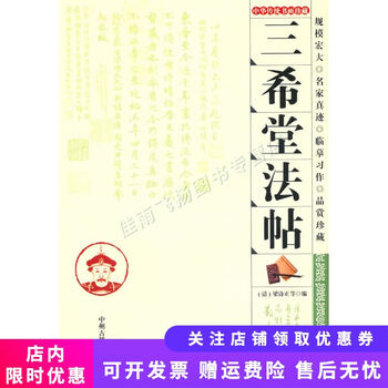 三希堂法贴价格报价行情- 京东
