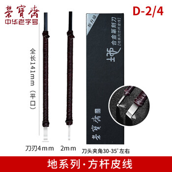 【全网低价】荣宝斋篆刻刀 ACD系列 硬质合金刻刀 印章雕章料石章金石初学练习篆刻工具 D-2/4两支套装