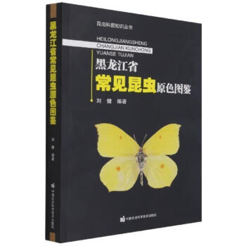 速发 黑龙江省常见昆虫原色图鉴 刘健 昆虫黑龙江省图集 科学与自然 9787511655219