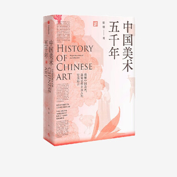 中国美术五千年 杨琪著 清华教授写给大众的中国艺术史入门美学正版