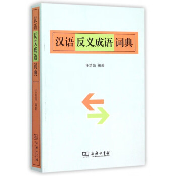 汉语反义成语词典 pdf格式下载