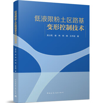 正版低液限粉土区路基形控制技术吴士乾崔伟郑晓王术剑中国建筑工业