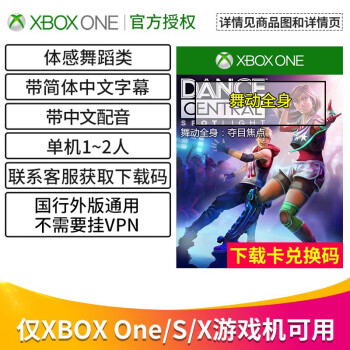 微软xbox One S X 正版游戏兑换码 下载卡舞动全身兑换码 中文双人体感类 图片价格品牌报价 京东