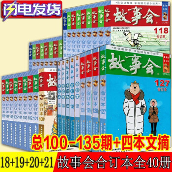 故事会合订本【多规格自选】尊享一年故事会 2018年2019年2020年2021年2022年合订本 2023年全新合订本第151期 尊享故事会合订本【全40册】2018-2021年