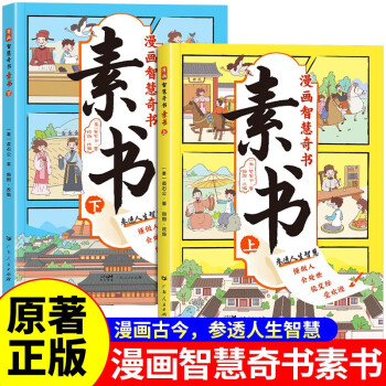 素书 全2册 漫画智慧奇书 写给孩子的哲学启蒙 中国传统文化为人处世的人生智慧 小学生儿童经典国学课外阅读书籍