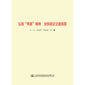 弘扬两路精神加快建设交通强国9787114165023