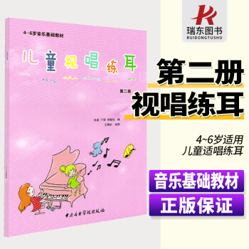 正版儿童视唱练耳 第2册 4-6岁音乐基础教材 儿童声乐视唱练耳教程 歌曲唱初学者入门自学视唱练耳教