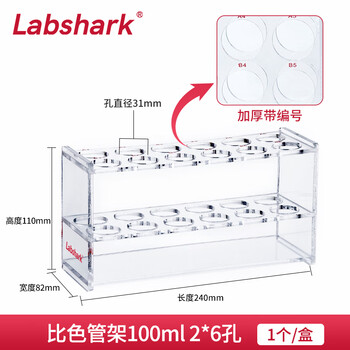 LABSHARK 比色管架有机玻璃塑料亚克力实验室透明加厚带编码 100mL2*6孔【加厚带编号】 1个/盒