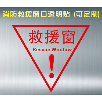 消防救援窗标识消防安全贴纸提示警告标识牌救援窗口应急逃生窗口标签