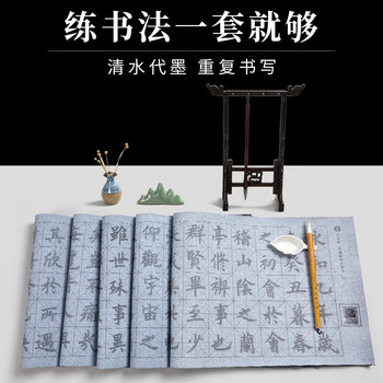 六品书院练毛笔字初学水写布套装加厚颜真卿楷书写空白水书法布兰亭序入门练习清水临摹学生练字文房第五宝 六品书院练毛笔字初学水写布套装加厚颜真卿楷书写空白水书法布兰亭序入门练习清水临摹学生练字文房第五宝