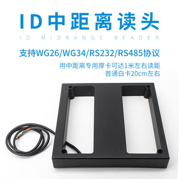 欧图卡（RS232协议ID中距离读头)中距离id门禁读卡器停车场门禁系统韦根rs485读卡器单位：个