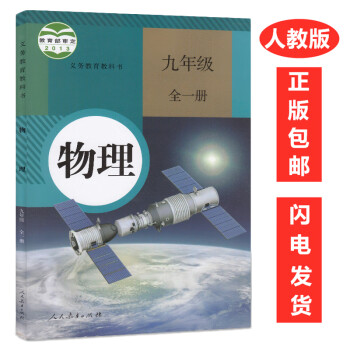 初中物理九年级全一册人教版课本九年级物理书课本 初三9年级物理上册下册教材教科书 人民教育出版社中学_初三学习资料