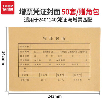 天章 （TANGO）增票款凭证封面243*142mm 120g牛皮纸横版财务会计记账封皮封底+包角50套发票版凭证