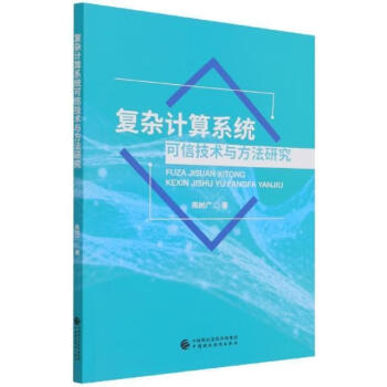 复杂计算系统可信技术与方法研究陈树广中国财政经济出版社9787522308425 计算机与互联网书籍