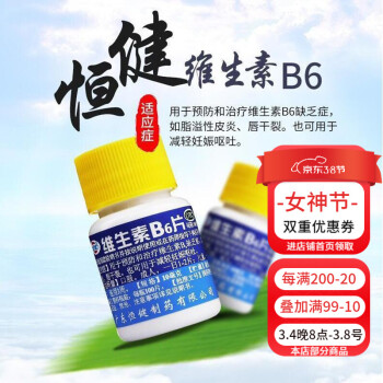 維生素b6片恆健脂溢性皮炎唇乾裂減輕妊娠嘔吐維b維生素b6100片維生素