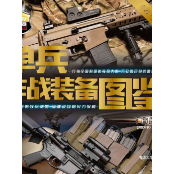 单兵作战装备图鉴（白金版）（世界武器博览系列）pdf/doc/txt格式电子书下载