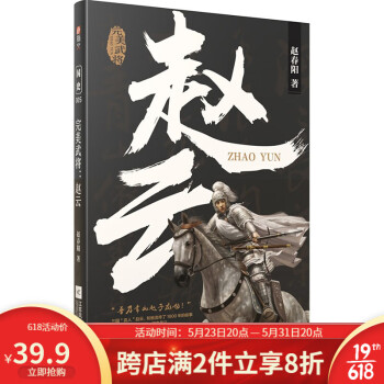 【新书现货】国史005《完美武将：赵云》三国赵云的故事 关羽 刘备 张飞 曹操 常山赵子龙 三国演义