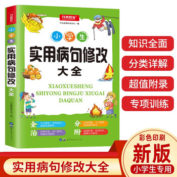 新版小学生实用病句修改大全小学通用知识点练习题训练三四五六年级语文句式句子改错造句人教版