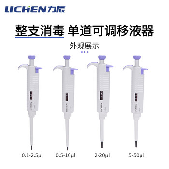 力辰（LICHEN）实验室微量可调移液器单道大容量移液枪可消毒 半支消毒手动单道可调