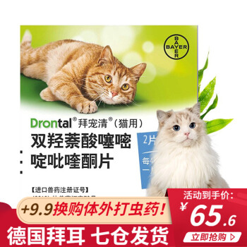 德国进口拜耳猫用驱虫药猫咪体内驱虫内虫逃打虫药拜宠清宠物除蛔虫线虫绦虫体内寄生虫原装2片装 盒 图片价格品牌报价 京东