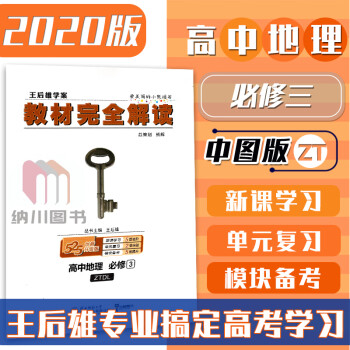 2021版王后雄学案教材完全解读高中地理必修3中图版ZT高二上册必修三专题同步讲解单元测试卷课时训练