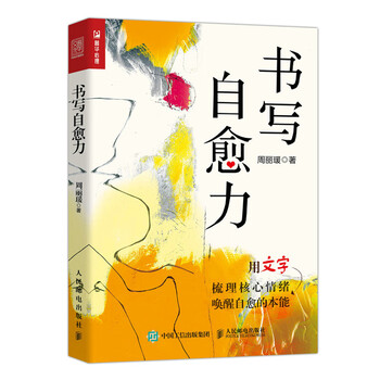 书写自愈力 周丽瑗  书籍