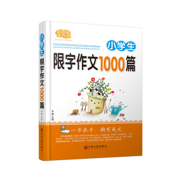 小学生限字作文1000篇300字 400字 500字作文方法辅导经典作文素材小学限字作文书 6 李麟 摘要书评试读 京东图书