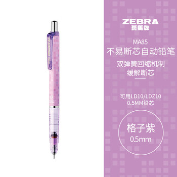 斑马牌(ZEBRA)MA85自动铅笔DelGuard0.5mm幼儿园小学生一年级绘画活动铅笔高颜值学习文具用品 格子紫杆1支 斑马牌(ZEBRA)MA85自动铅笔DelGuard0.5mm幼儿园小学生一年级绘画活动铅笔高颜值学习文具用品 格子紫杆1支