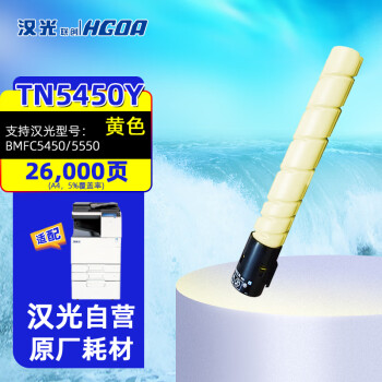 汉光TN5450Y黄色原厂家碳粉墨粉盒适用于汉光国产彩色复印机BMFC5450/5550
