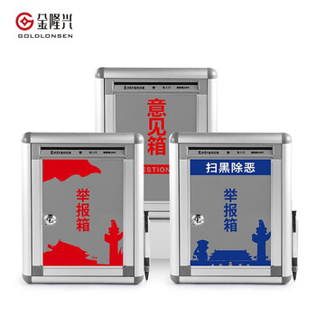 金隆兴 铝合金举报信留言箱桌放式投诉箱壁挂意见箱意见箱员工需求箱信报箱投票箱可定制挂墙意见箱M01-4 金隆兴 铝合金举报信留言箱桌放式投诉箱壁挂意见箱意见箱员工需求箱信报箱投票箱可定制挂墙意见箱M01-4