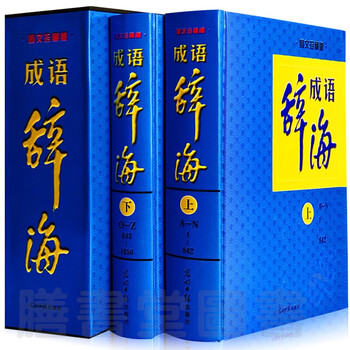 汉语成语辞海- 京东