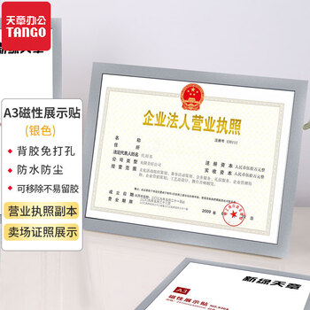 天章办公(TANGO)营业执照正本框保护套 A3磁性展示贴磁力贴卡套 食品经营许可 免打孔贴粘墙 银色 天章办公(TANGO)营业执照正本框保护套 A3磁性展示贴磁力贴卡套 食品经营许可 免打孔贴粘墙 银色