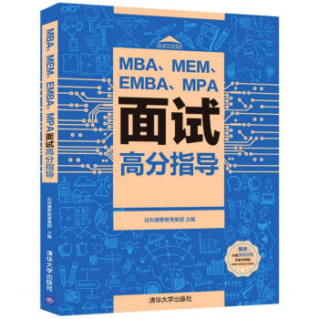 MBA、MEM、EMBA、MPA面试高分指导
