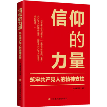 信仰的力量：筑牢共产党人的精神支柱 pdf格式下载