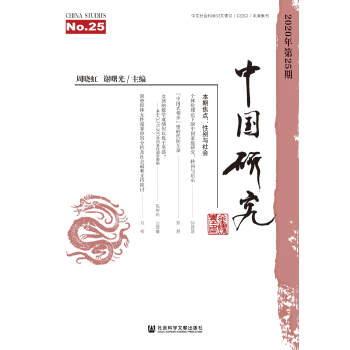 中国研究（2020年第25期）pdf/doc/txt格式电子书下载
