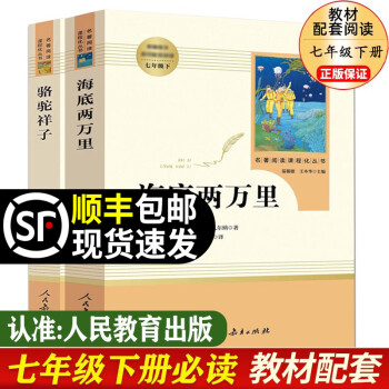 骆驼祥子和海底两万里人教版七年级下册原著初中课外书人民教育出版社上册必读书 朝花夕拾西游记 骆驼祥子+海底两万里 下册