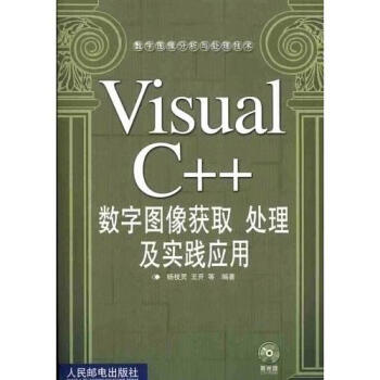 Visual C++数字图像获取胜 处理及实践应用