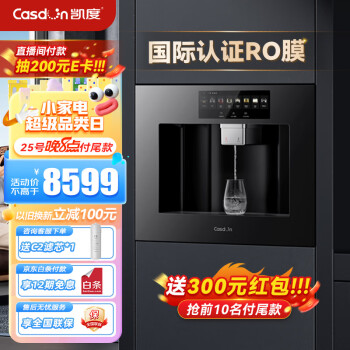 凯度(CASDON)嵌入式净水器 家用净水器 直饮机 即热式饮水机 RO反渗净水器 无水箱净水器 Z5
