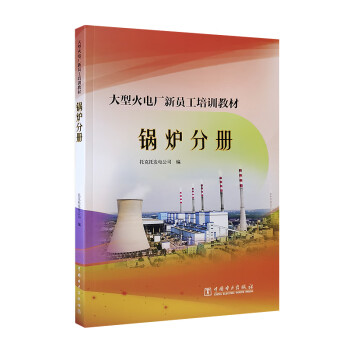 大型火电厂新员工培训教材  锅炉分册