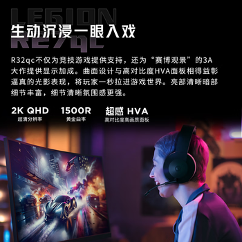 联想（Lenovo）拯救者32英寸 2K曲面 原生180Hz 护眼高色域  音箱  升降旋转 暗区突围电竞游戏显示器 R32qc-30