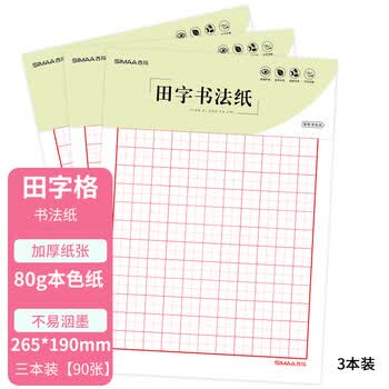 西玛（SIMAA）田字格硬笔书法纸 3本装/30张 80g加厚硬笔钢笔书法练字本8517