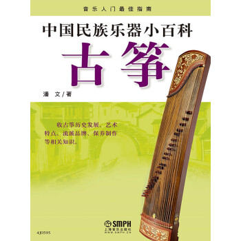 中国民族乐器小百科——古筝pdf/doc/txt格式电子书下载