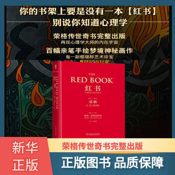 正版－紅書（心理學大師榮格核心之作，國內授權完整版）榮格分析