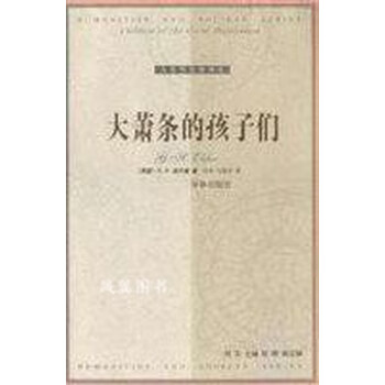 大萧条的孩子们 (美)G.H.埃尔德(G.H.Elder)著