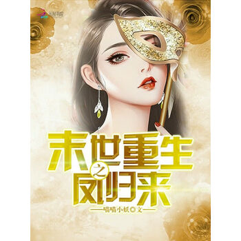 末世重生之凤归来