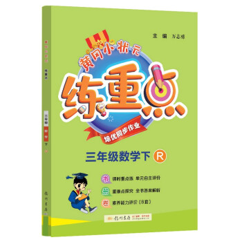 2022年春季 黄冈小状元练重点三年级下册数学人教版 小学3年级下课本同步训练习拓展与培优测试卷思维训练 冲刺名校_三年级学习资料