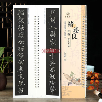 褚遂良千字文品牌及商品- 京东