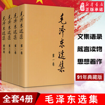 新华书店正版 毛泽东选集全套四册91年典藏版普及本1-4卷毛选毛泽东文集毛泽东思想毛泽东书籍语录箴言