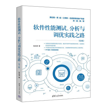 软件性能测试、分析与调优实践之路（第2版）