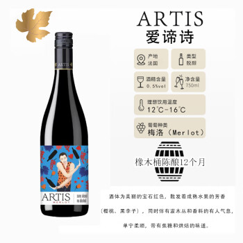 爱谛诗（ARTIS）法国梅洛脱醇红葡萄汁≤0.5%(成份:脱醇葡萄酒)无醇橡木桶12个月 梅洛脱醇红≤0.5% 单瓶750ml